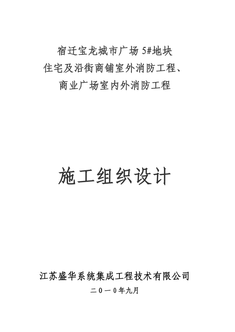 地块住宅及沿街商铺室外商业广场室内外消防工程施工方案.doc_第1页