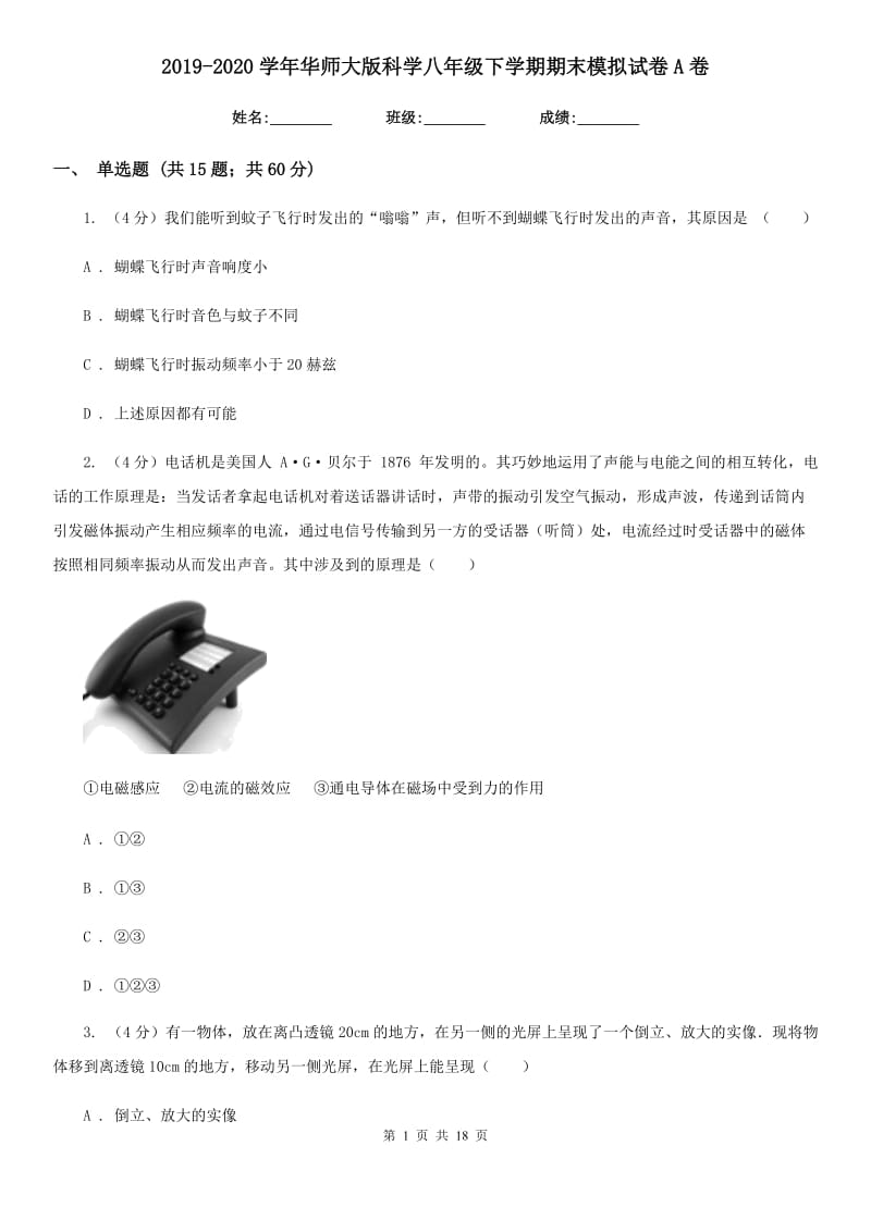 2019-2020学年华师大版科学八年级下学期期末模拟试卷A卷.doc_第1页