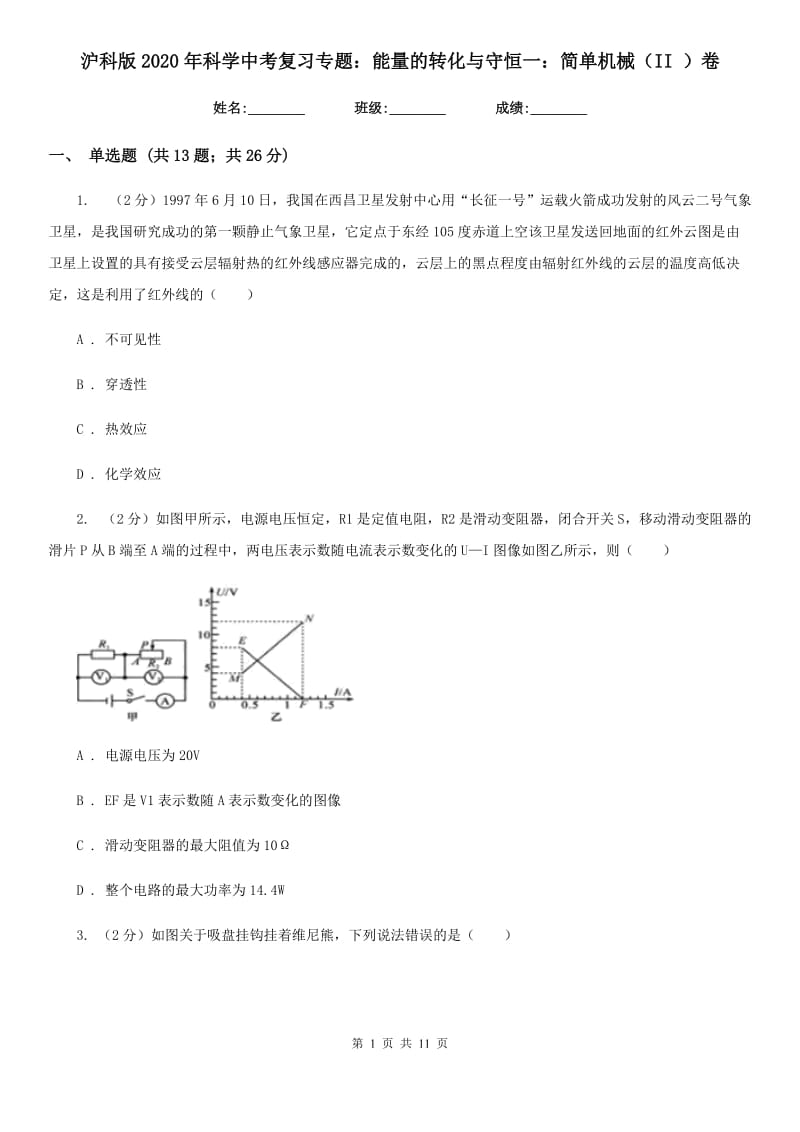 沪科版2020年科学中考复习专题：能量的转化与守恒一：简单机械（II）卷.doc_第1页