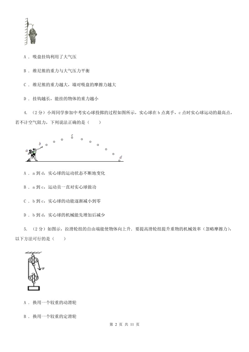 沪科版2020年科学中考复习专题：能量的转化与守恒一：简单机械（II）卷.doc_第2页