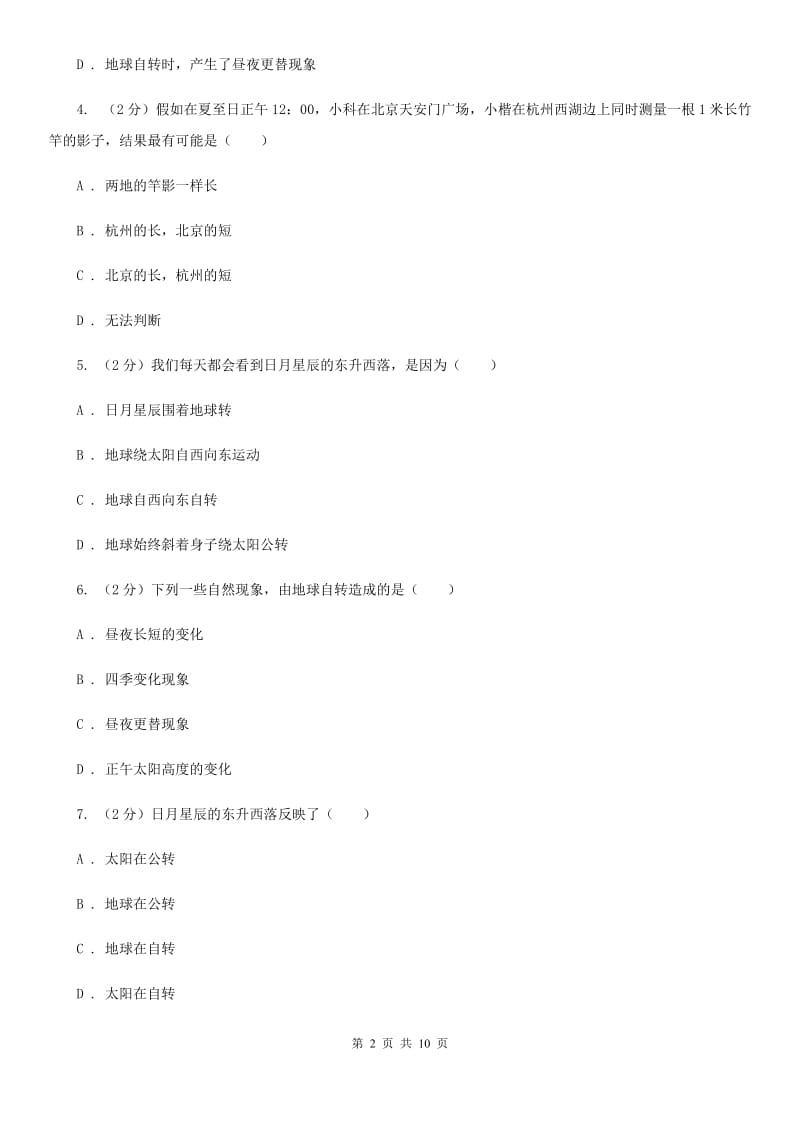 浙教版科学七年级下学期4.2地球的自转同步练习  C卷_第2页