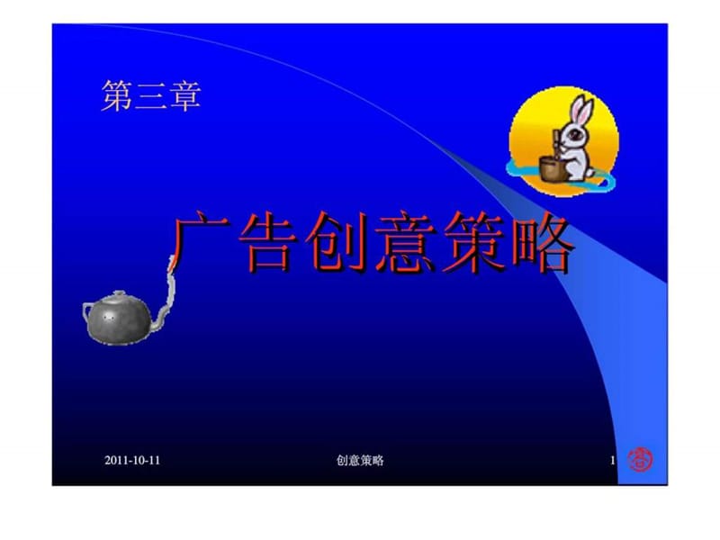 《广告创意策略》PPT课件.ppt_第1页