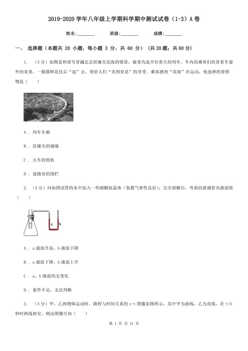 2019-2020学年八年级上学期科学期中测试试卷（1-3）A卷.doc_第1页