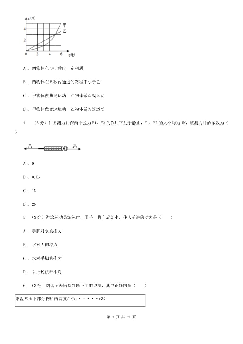 2019-2020学年八年级上学期科学期中测试试卷（1-3）A卷.doc_第2页