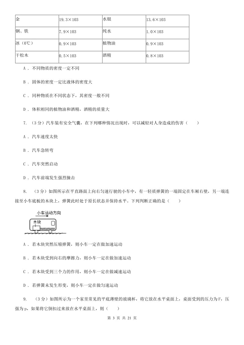 2019-2020学年八年级上学期科学期中测试试卷（1-3）A卷.doc_第3页