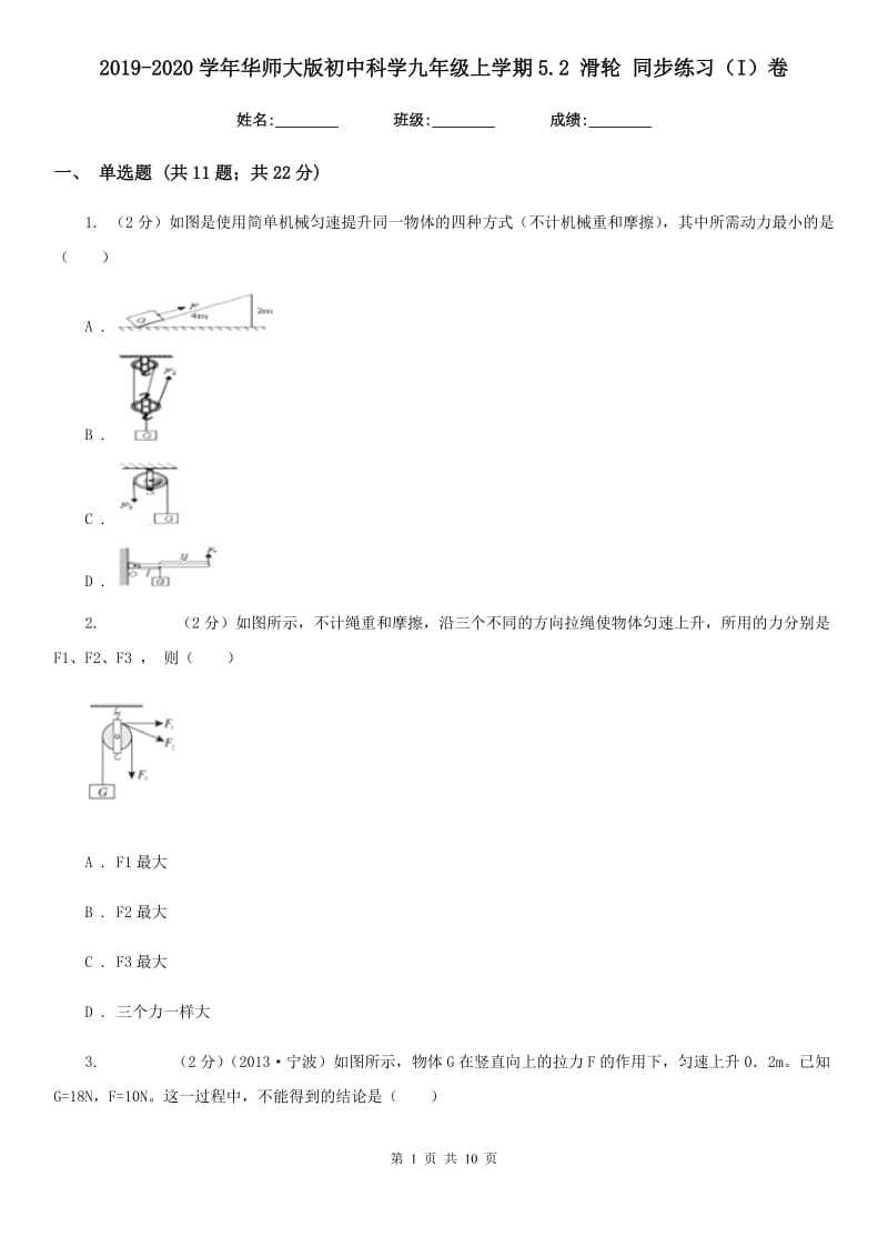 2019-2020学年华师大版初中科学九年级上学期5.2滑轮同步练习（I）卷.doc_第1页