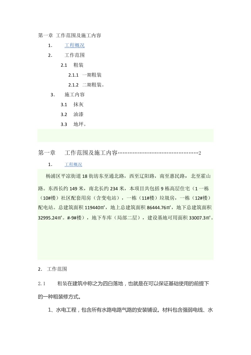杨浦区平凉路街道18街坊住宅项目粗装施工方案.docx_第3页