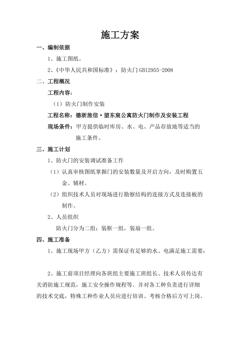 望东宸防火门施工方案.doc_第2页