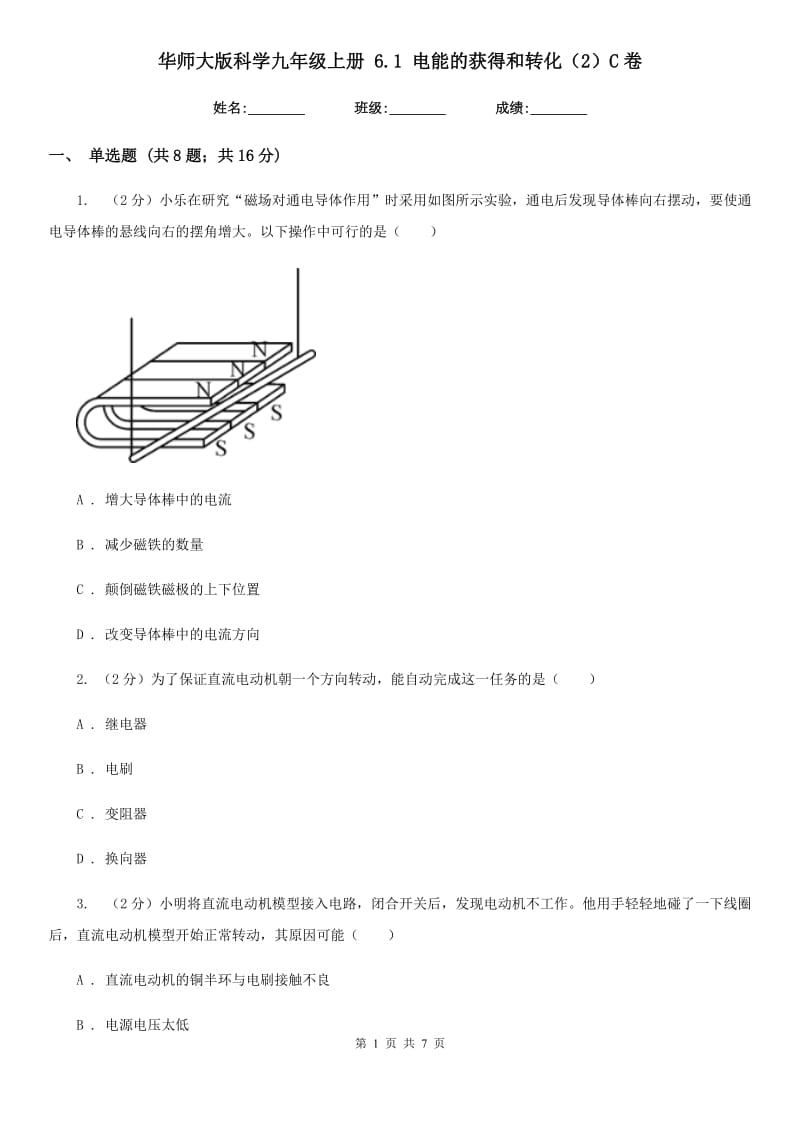 华师大版科学九年级上册6.1电能的获得和转化（2）C卷.doc_第1页