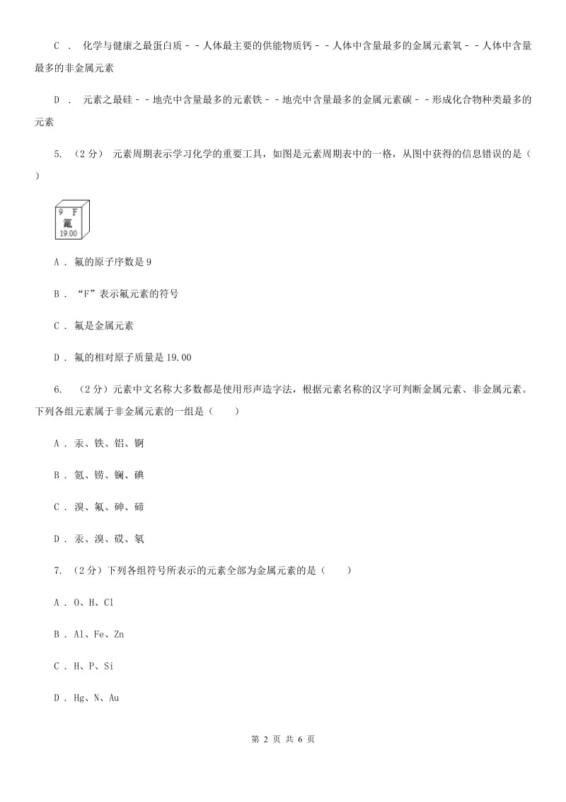 浙教版科学八年级下学期2.4组成物质的元素同步测试（II）卷.doc_第2页