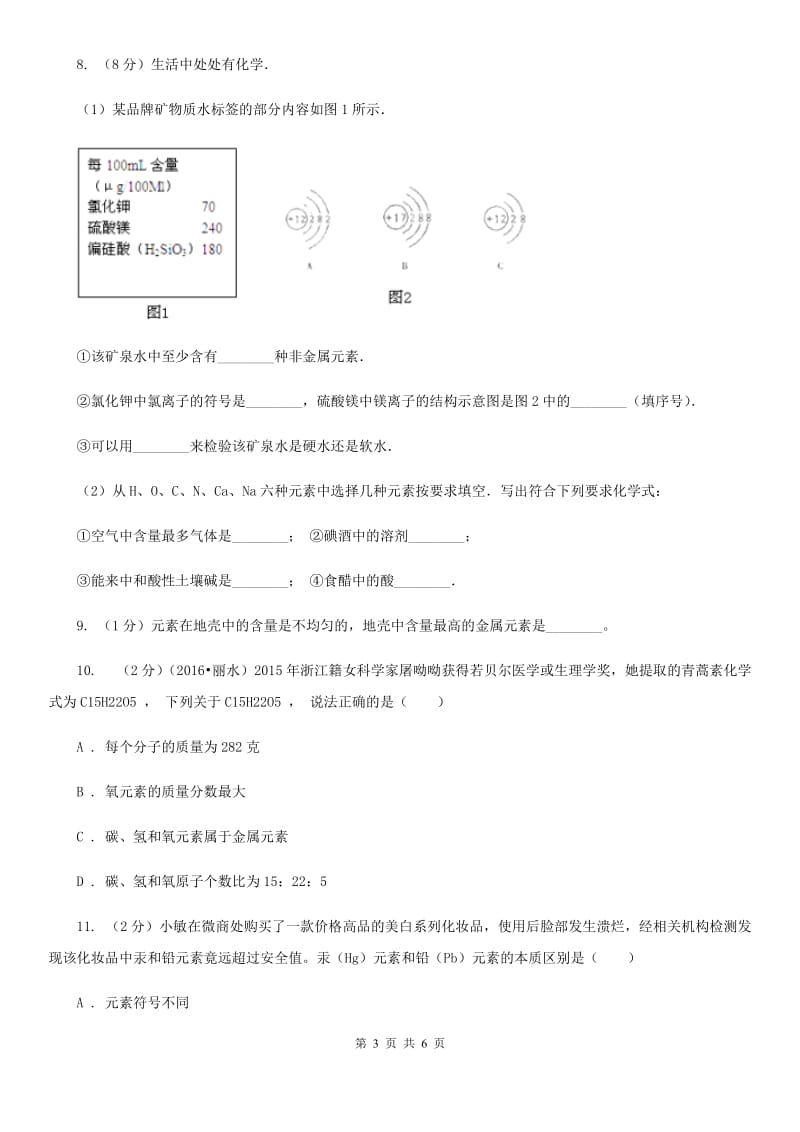 浙教版科学八年级下学期2.4组成物质的元素同步测试（II）卷.doc_第3页