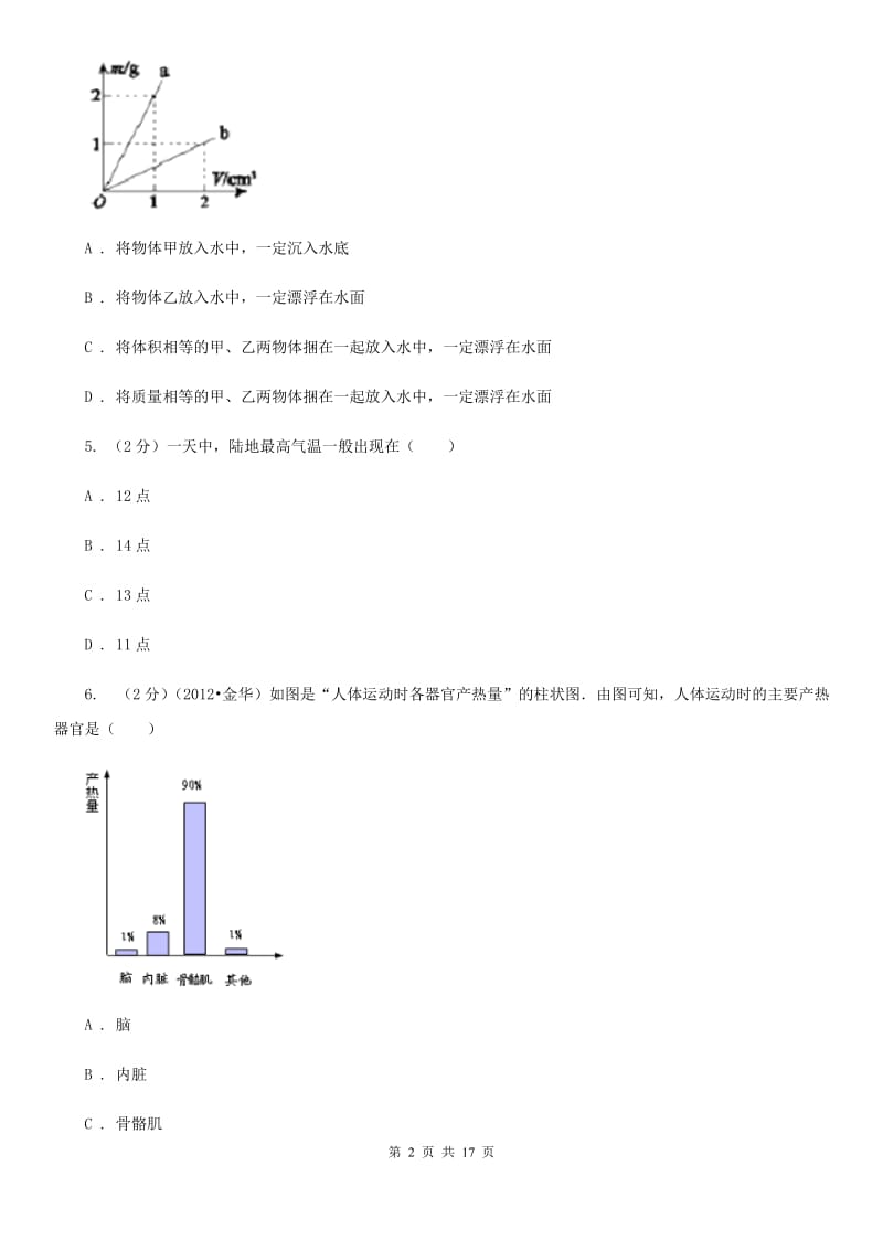 华师大版2019-2020学年八年级上学期科学1月月考试卷A卷.doc_第2页