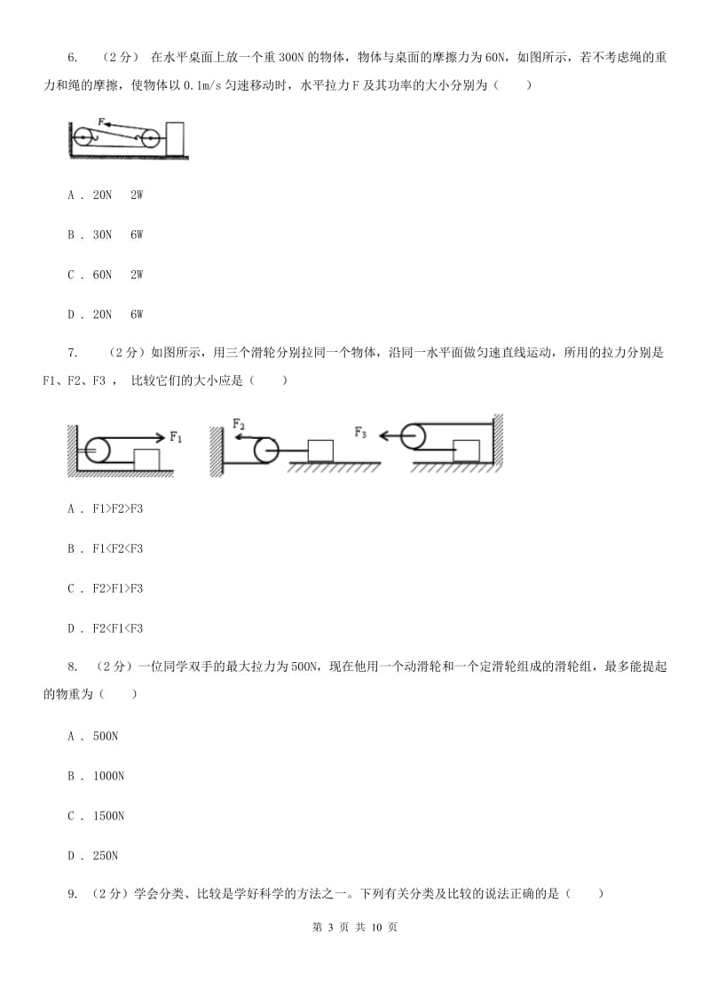 2019-2020学年华师大版初中科学九年级上学期5.2滑轮同步练习（II）卷.doc_第3页