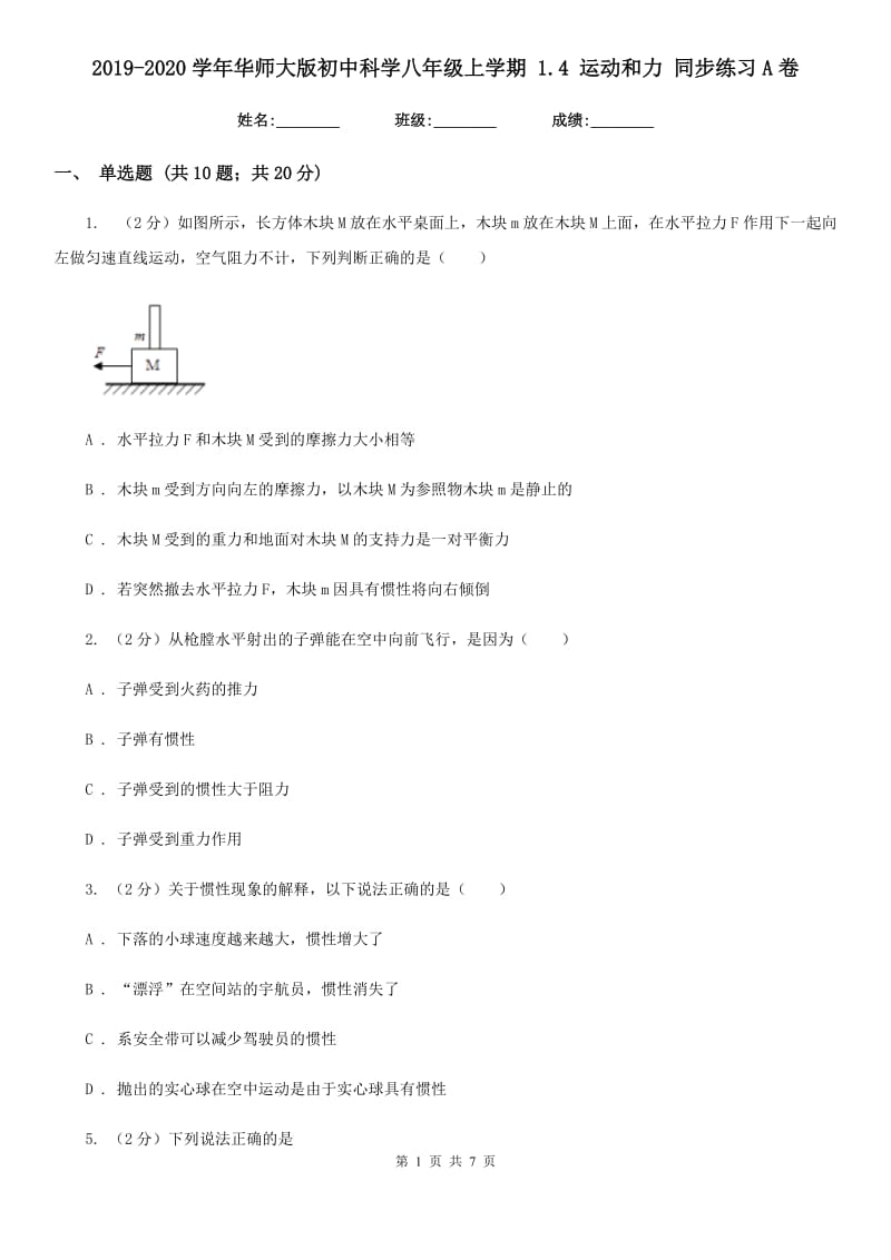 2019-2020学年华师大版初中科学八年级上学期1.4运动和力同步练习A卷.doc_第1页