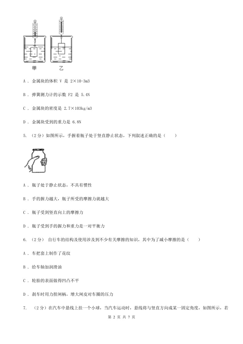 浙教版科学七年级下学期3.6摩擦力同步测试（1）B卷.doc_第2页