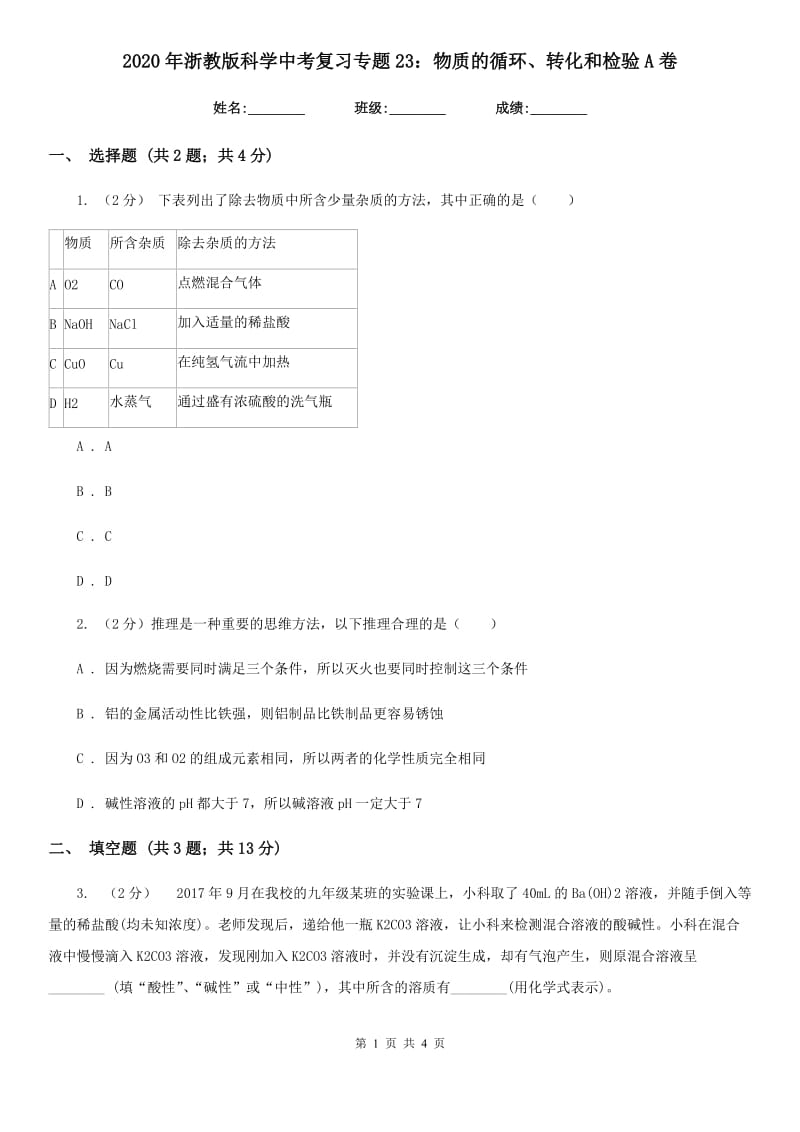 2020年浙教版科学中考复习专题23：物质的循环、转化和检验A卷.doc_第1页