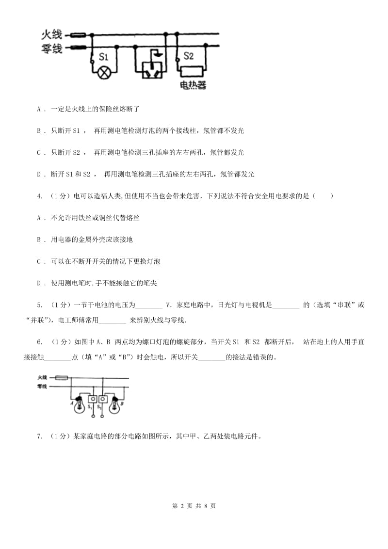 浙教版科学八年级下学期1.6家庭用电同步练习C卷.doc_第2页