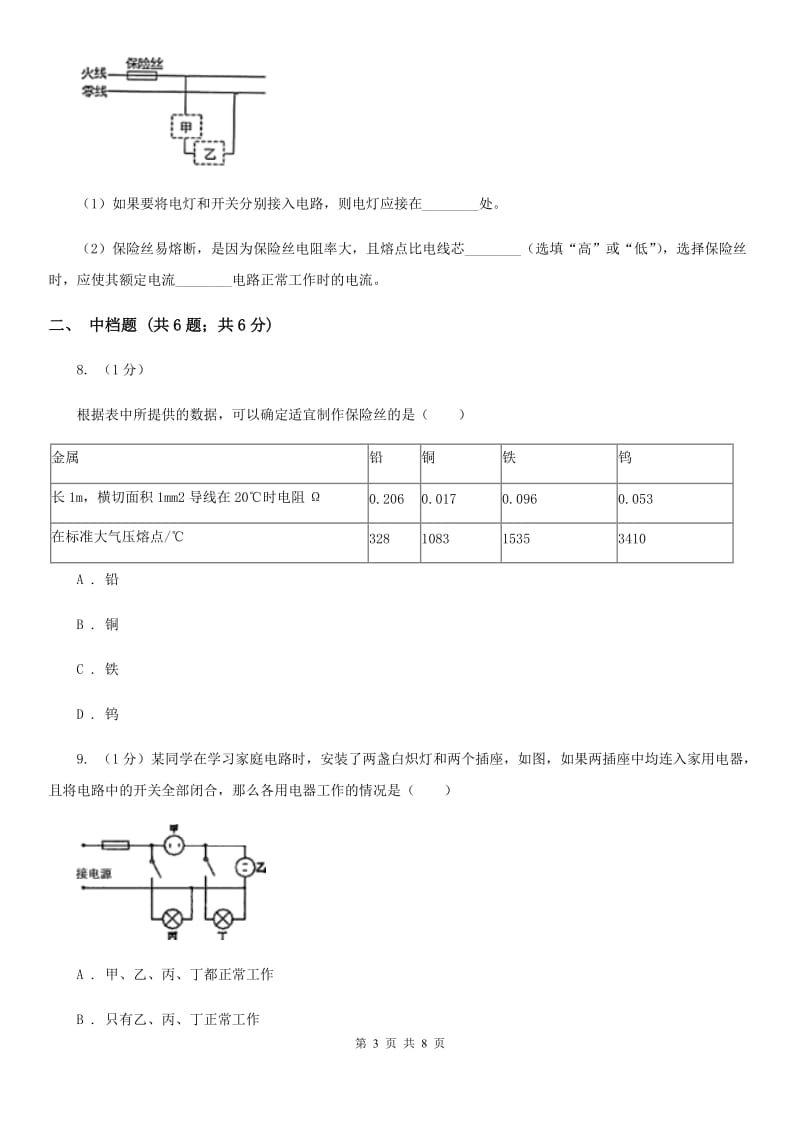 浙教版科学八年级下学期1.6家庭用电同步练习C卷.doc_第3页