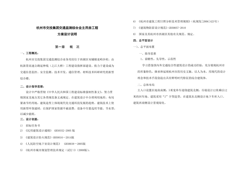 杭州市交投集团交通监测综合业主用房工程方案设计说明.doc_第1页