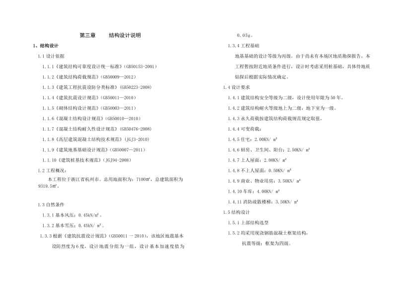 杭州市交投集团交通监测综合业主用房工程方案设计说明.doc_第3页