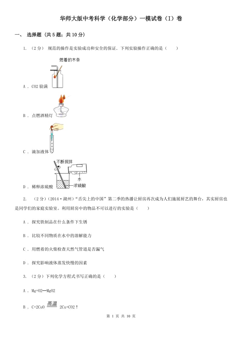 华师大版中考科学（化学部分）一模试卷（I）卷.doc_第1页