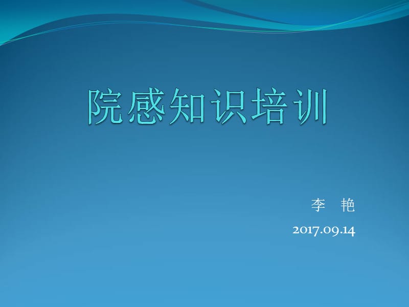 《院感知识培训》PPT课件.ppt_第1页