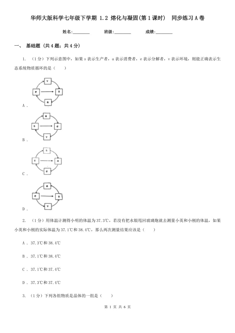 华师大版科学七年级下学期1.2熔化与凝固(第1课时) 同步练习A卷_第1页