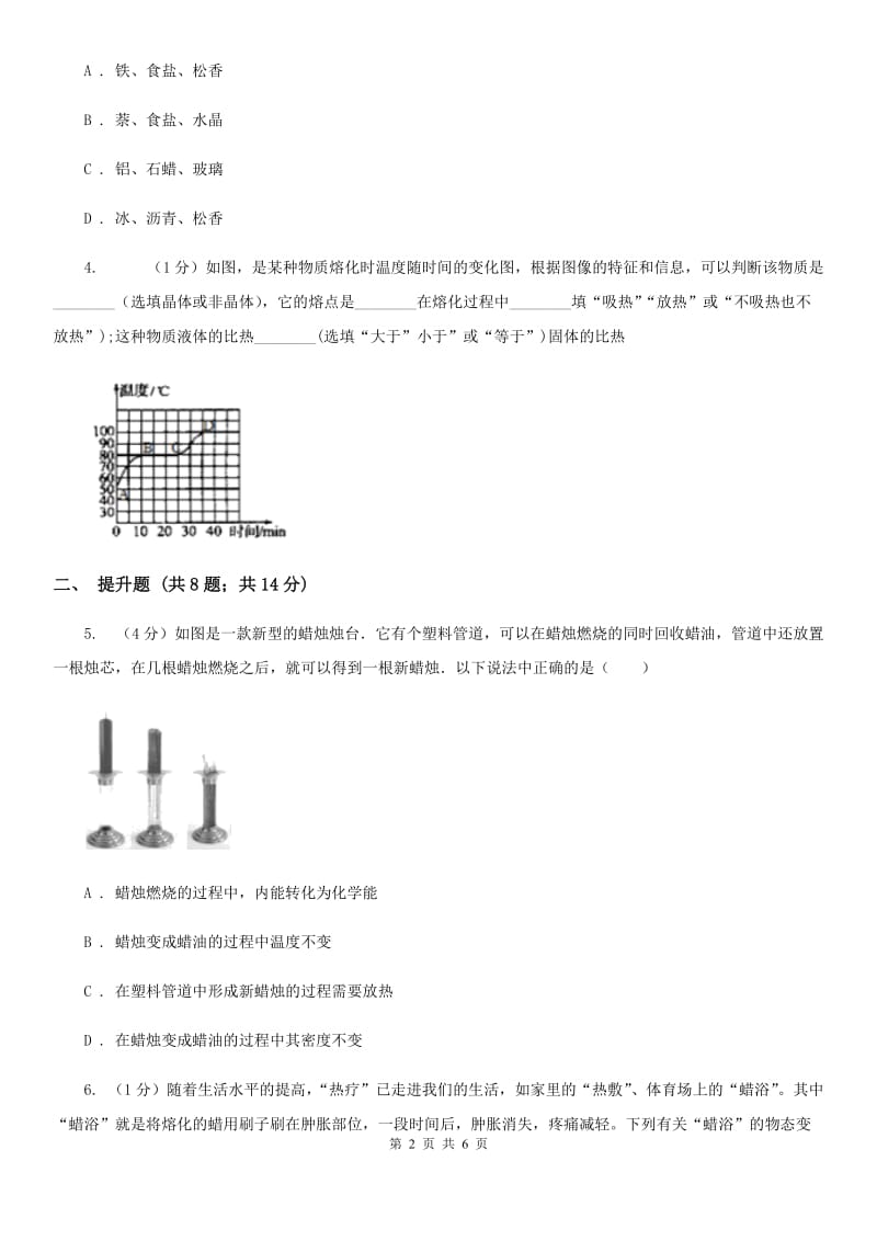 华师大版科学七年级下学期1.2熔化与凝固(第1课时) 同步练习A卷_第2页