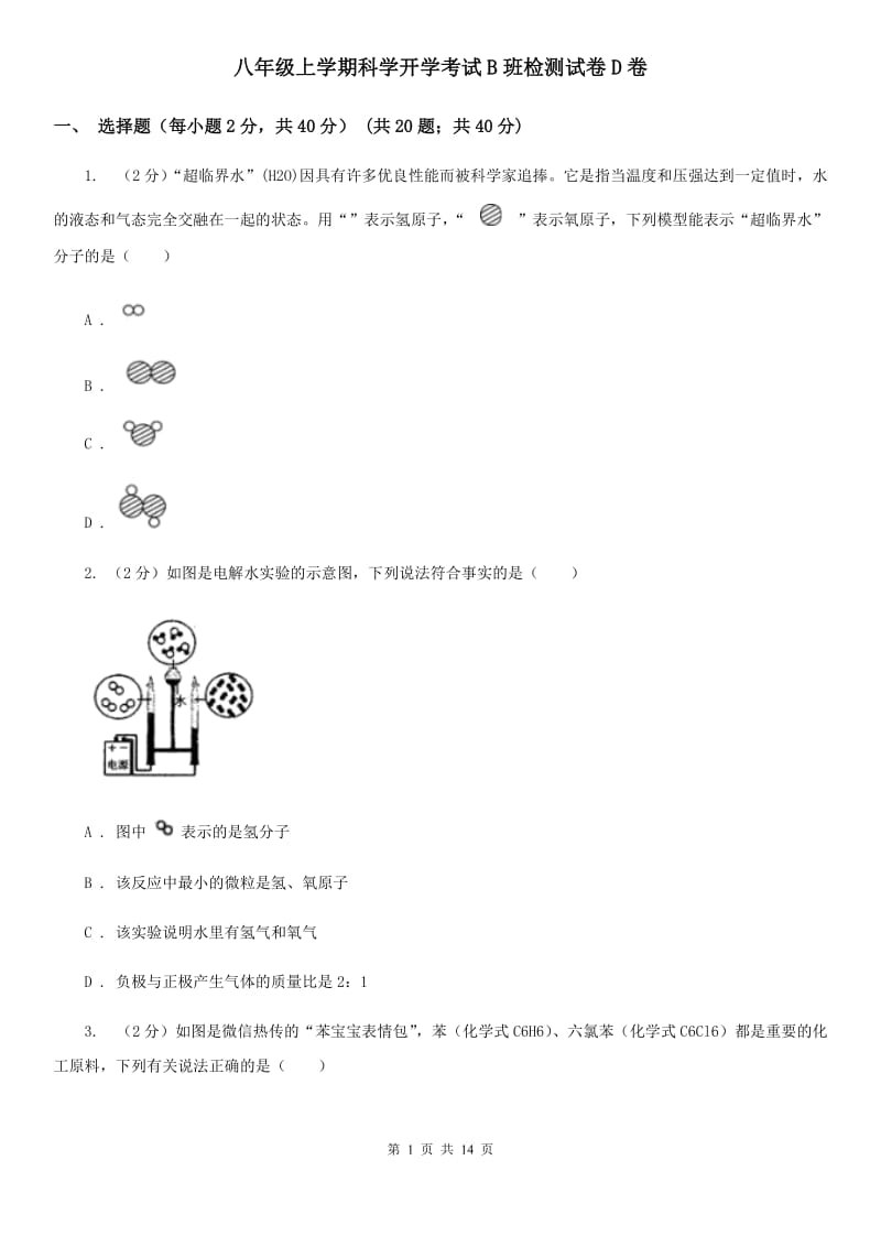 八年级上学期科学开学考试B班检测试卷D卷.doc_第1页