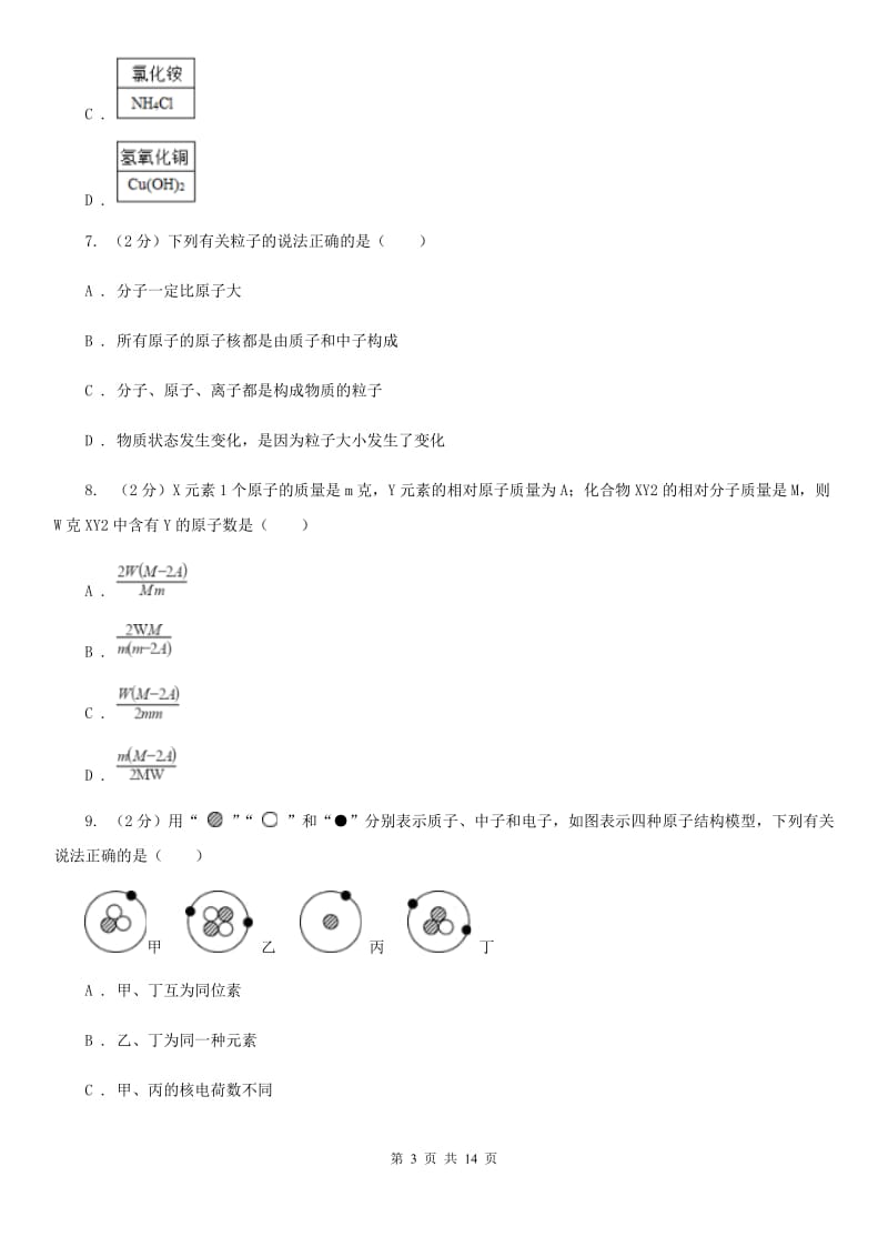 八年级上学期科学开学考试B班检测试卷D卷.doc_第3页