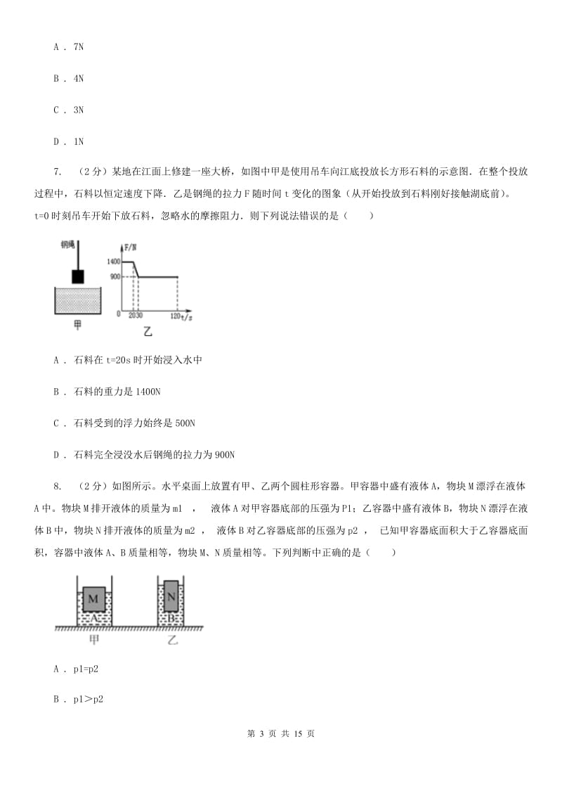 华师大版八上科学单元同步训练卷十九浮力（浮力）A卷.doc_第3页