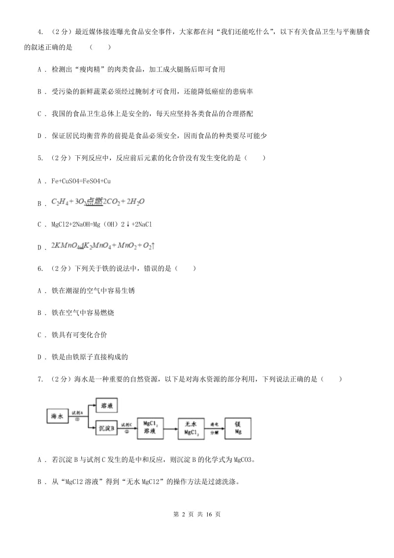 牛津上海版2019-2020学年上学期九年级科学期末模拟测试卷（II）卷.doc_第2页