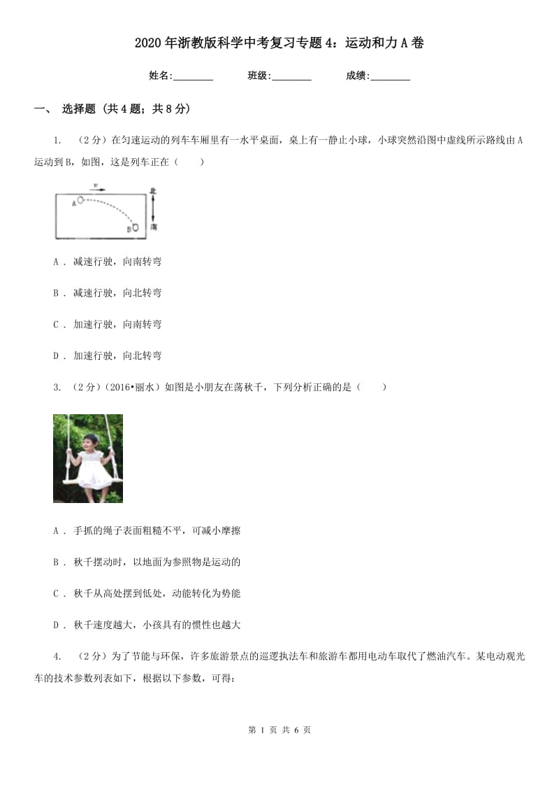 2020年浙教版科学中考复习专题4：运动和力A卷.doc_第1页