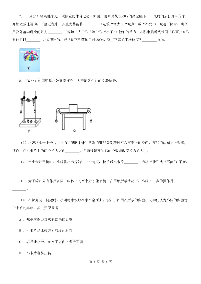 2020年浙教版科学中考复习专题4：运动和力A卷.doc_第3页