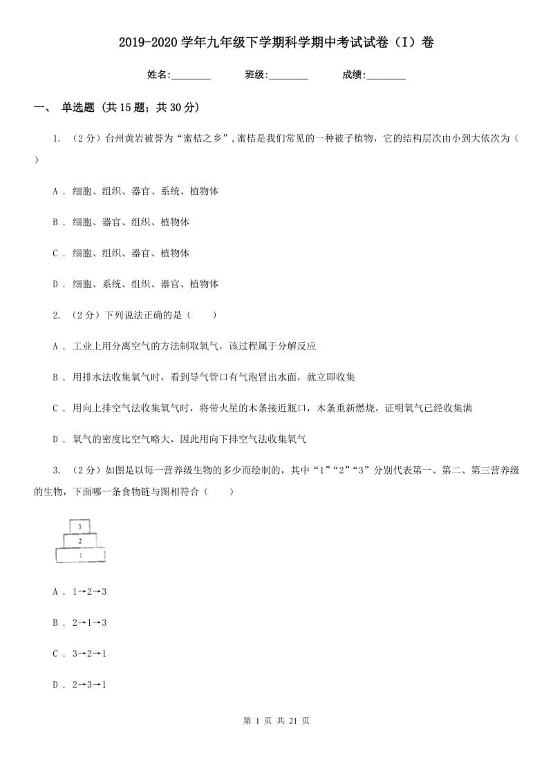 2019-2020学年九年级下学期科学期中考试试卷（I）卷.doc_第1页