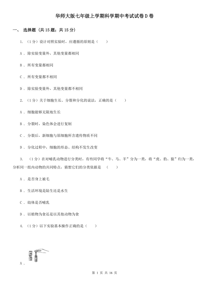 华师大版七年级上学期科学期中考试试卷D卷.doc_第1页