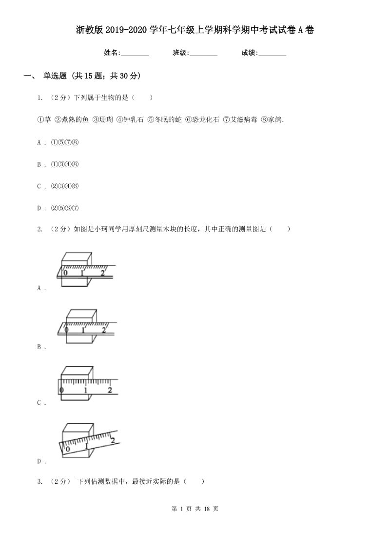 浙教版2019-2020学年七年级上学期科学期中考试试卷A卷 (2).doc_第1页