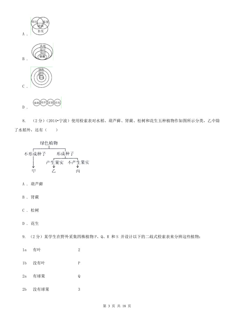 浙教版2019-2020学年七年级上学期科学期中考试试卷A卷 (2).doc_第3页