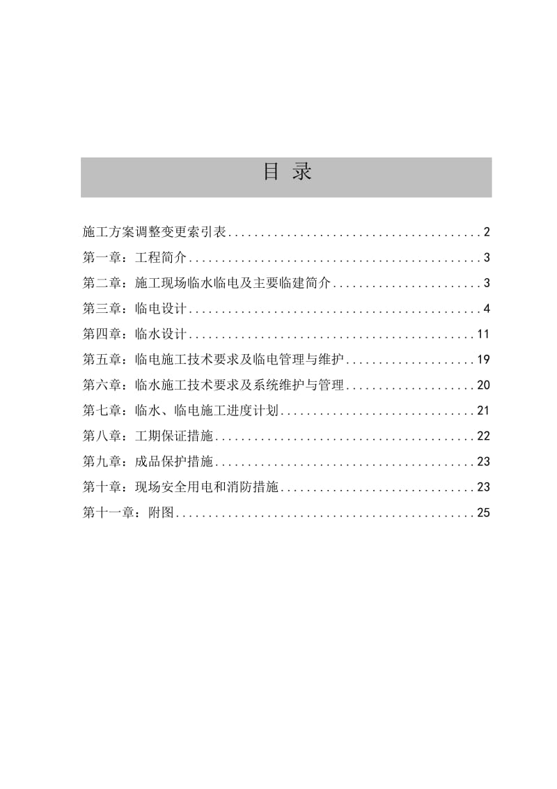 北大清华蓝旗营教师住宅小区工程临时用水临时用电施工方案.doc_第3页