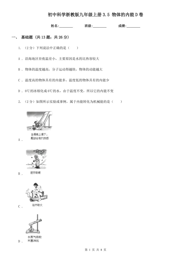 初中科学浙教版九年级上册3.5物体的内能D卷.doc_第1页