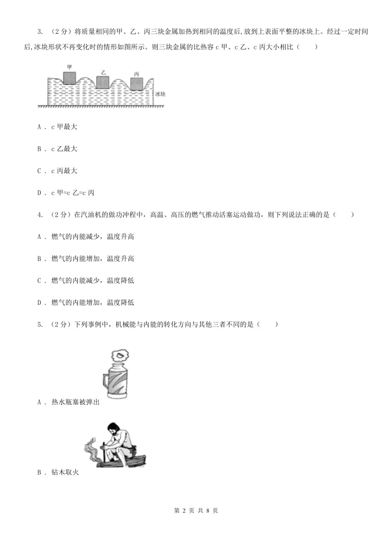 初中科学浙教版九年级上册3.5物体的内能D卷.doc_第2页