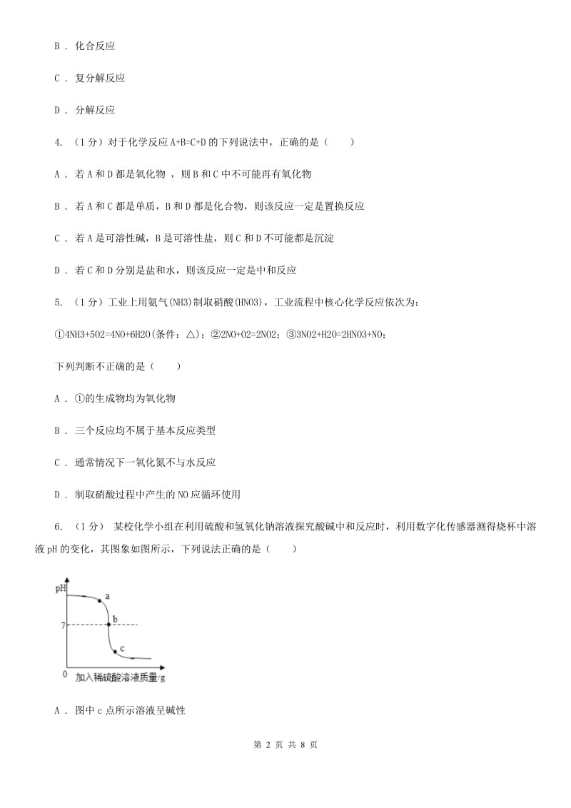 浙教版科学九年级上学期第一章常见的化学反应类型专题练习A卷.doc_第2页
