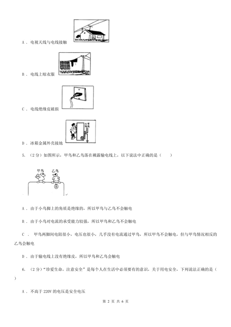 浙教版科学八年级下学期1.7电的安全使用同步测试（II）卷.doc_第2页