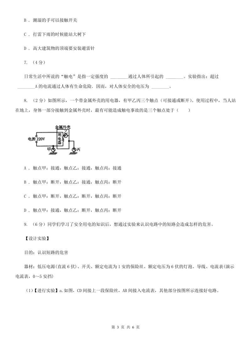 浙教版科学八年级下学期1.7电的安全使用同步测试（II）卷.doc_第3页