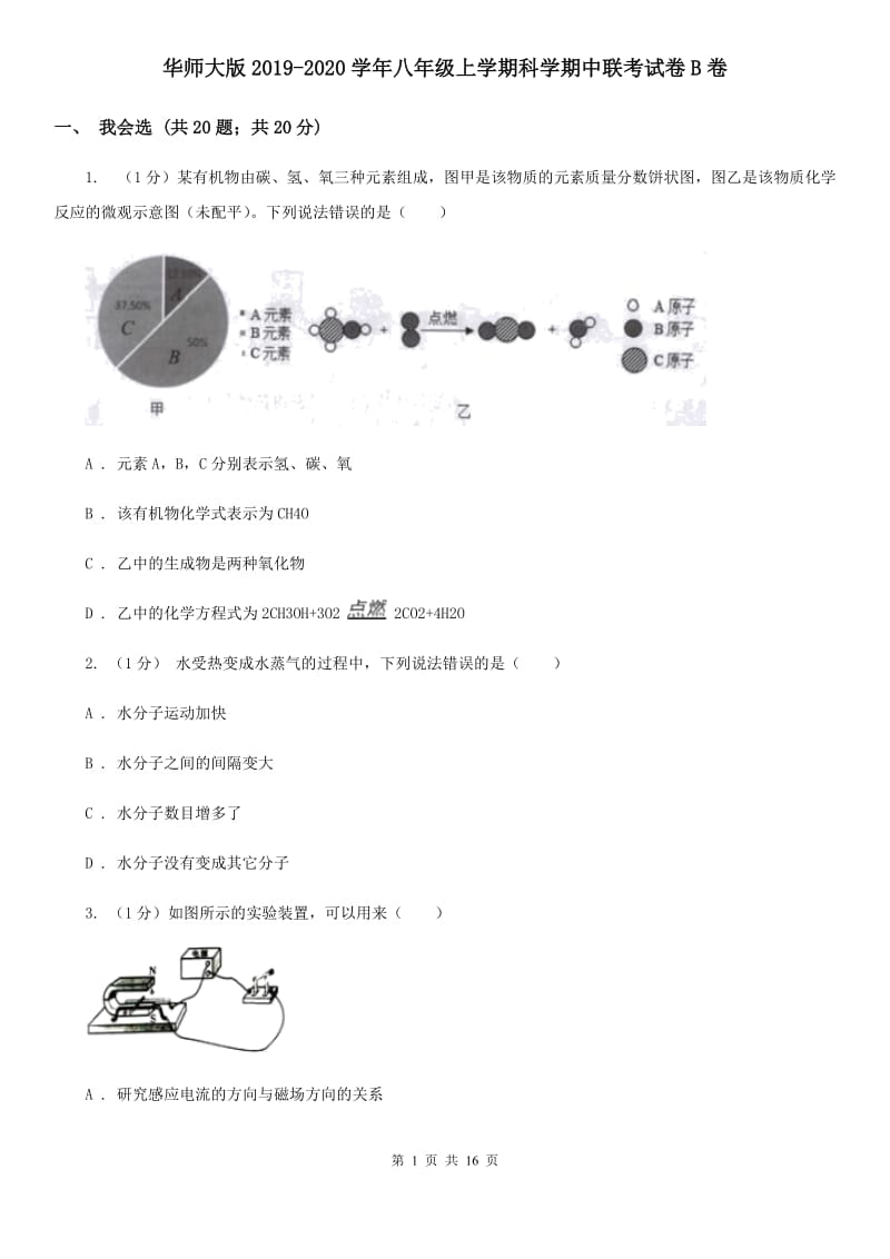 华师大版2019-2020学年八年级上学期科学期中联考试卷B卷.doc_第1页