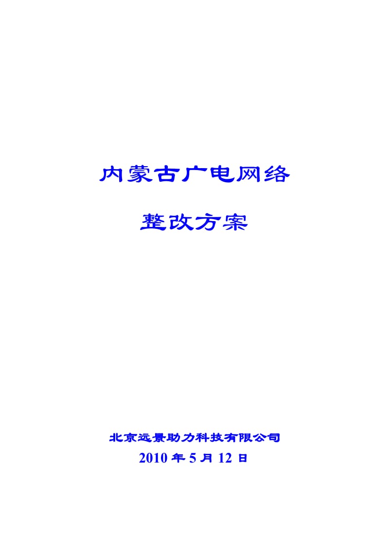 内蒙古广电网络整改方案.doc_第1页