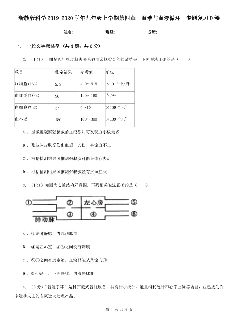 浙教版科学2019-2020学年九年级上学期第四章 血液与血液循环 专题复习D卷_第1页