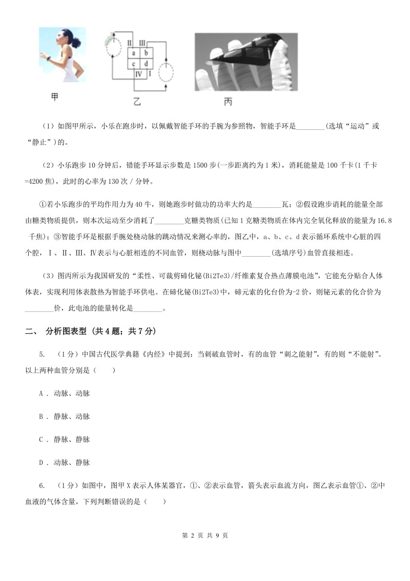 浙教版科学2019-2020学年九年级上学期第四章 血液与血液循环 专题复习D卷_第2页