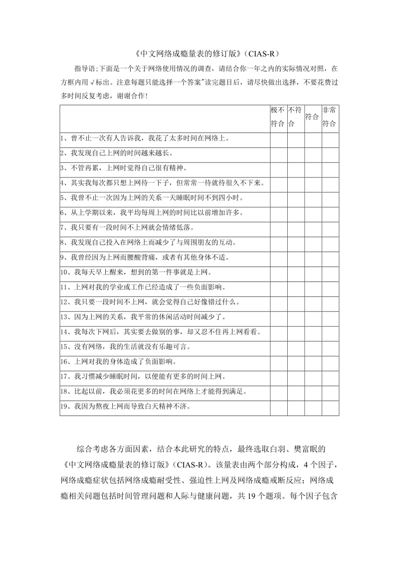 中文网络成瘾量表的修订版(CIAS-R).doc_第1页