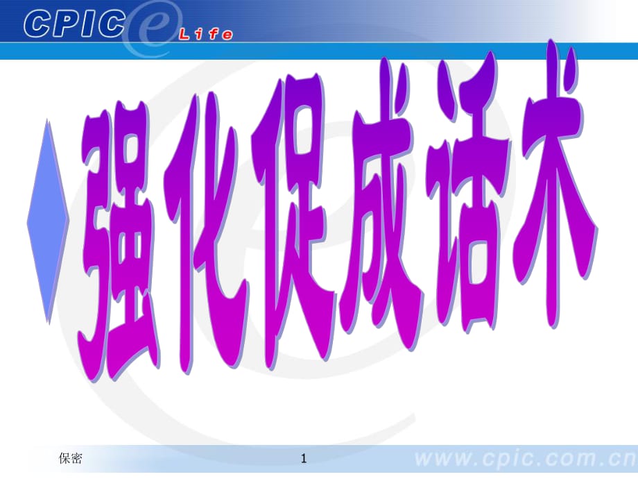 保险促成话术课件.ppt_第1页